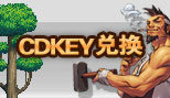 英豪70复古CDKEY兑换