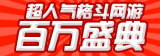英豪70复古百万盛典活动