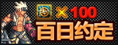 dnf怀旧服百日约定，签到活动
