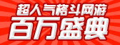 超人气格斗网游-《DNF怀旧服》百万盛典